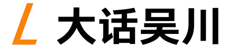 大话吴川